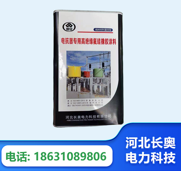 黄山电抗器专用高绝缘氟硅橡胶涂料